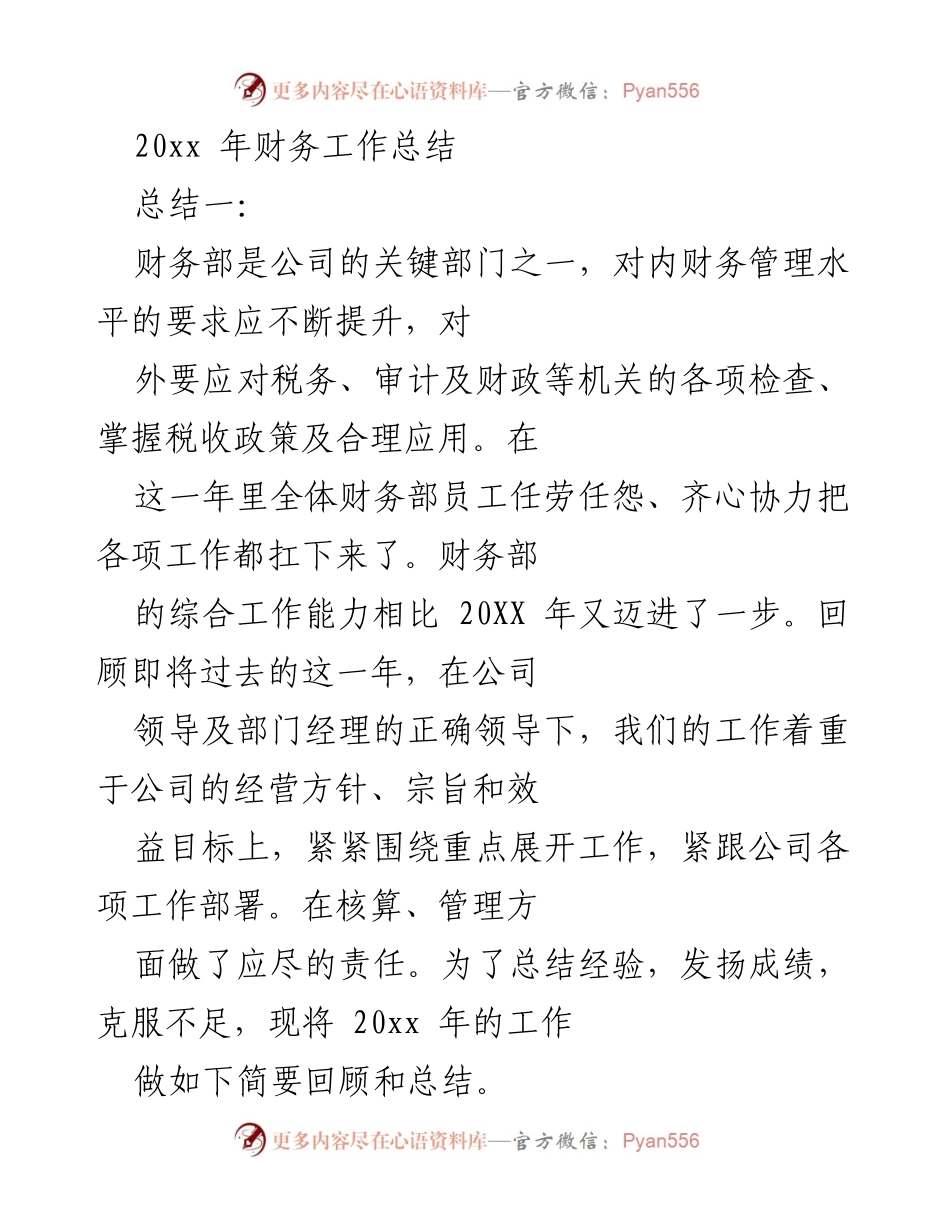 [工作总结] 财务部门 - 20xx年财务工作总结与展望.docx_第1页