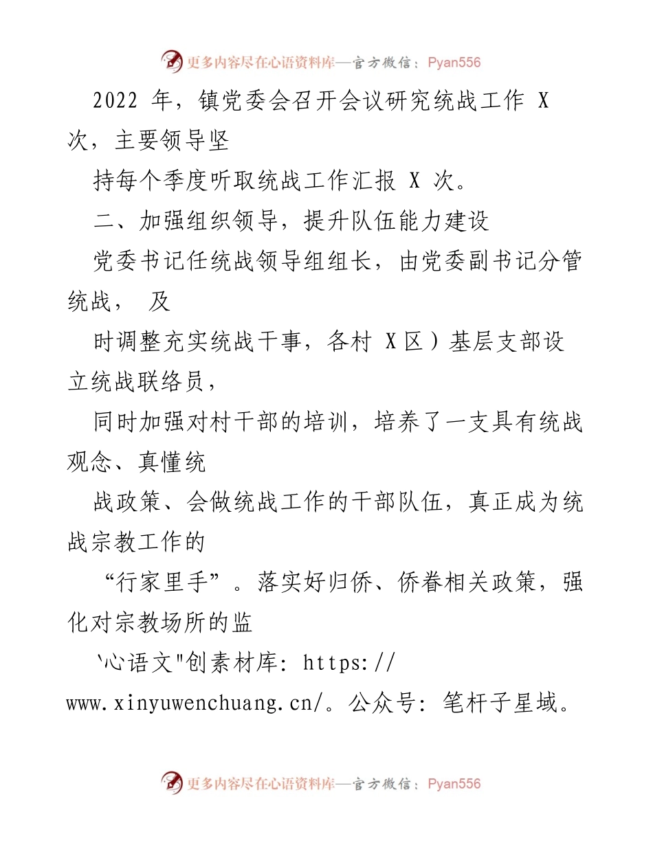 [工作总结] 统战工作 - 2022年统战工作总结与2023年工作思路.docx_第2页