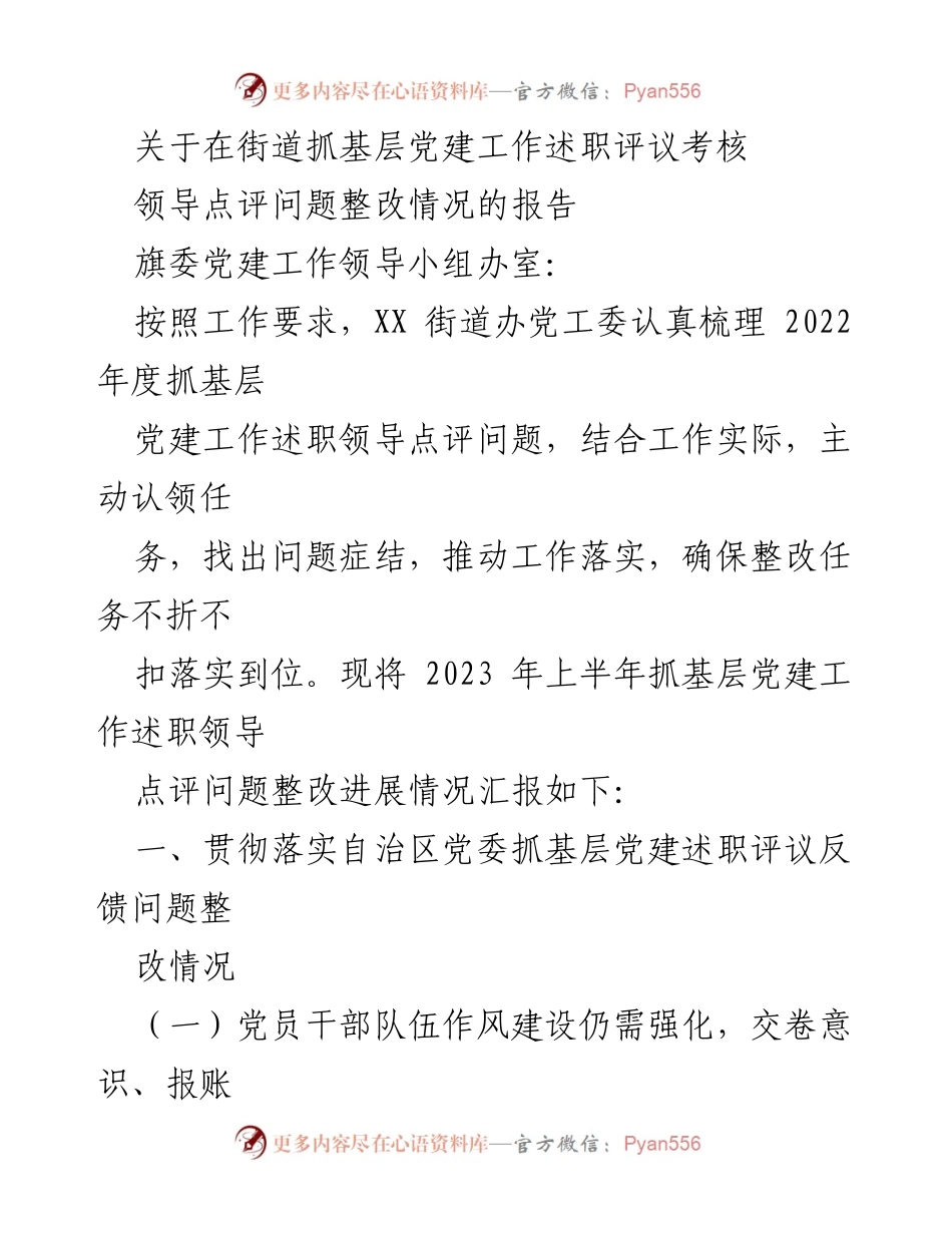 [工作总结] 街道党建工作 - 2023年上半年基层党建工作整改情况汇报.docx_第1页