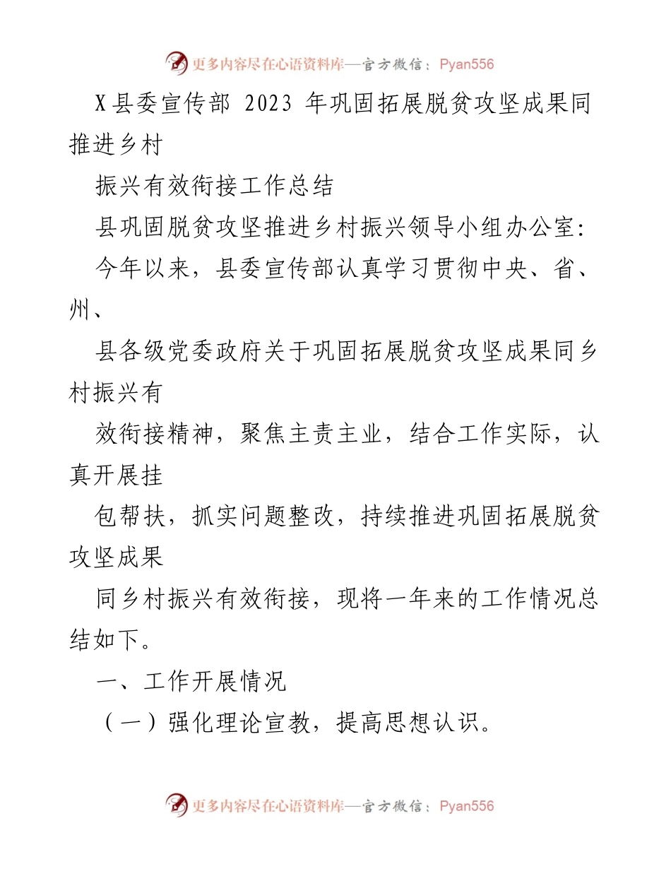[工作总结] 脱贫攻坚与乡村振兴 - 2023年X县脱贫攻坚成果巩固与乡村振兴衔接工作总结.docx_第1页