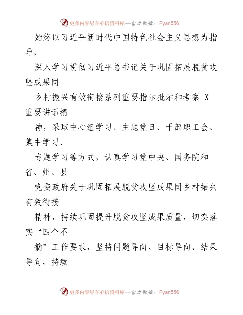 [工作总结] 脱贫攻坚与乡村振兴 - 2023年X县脱贫攻坚成果巩固与乡村振兴衔接工作总结.docx_第2页