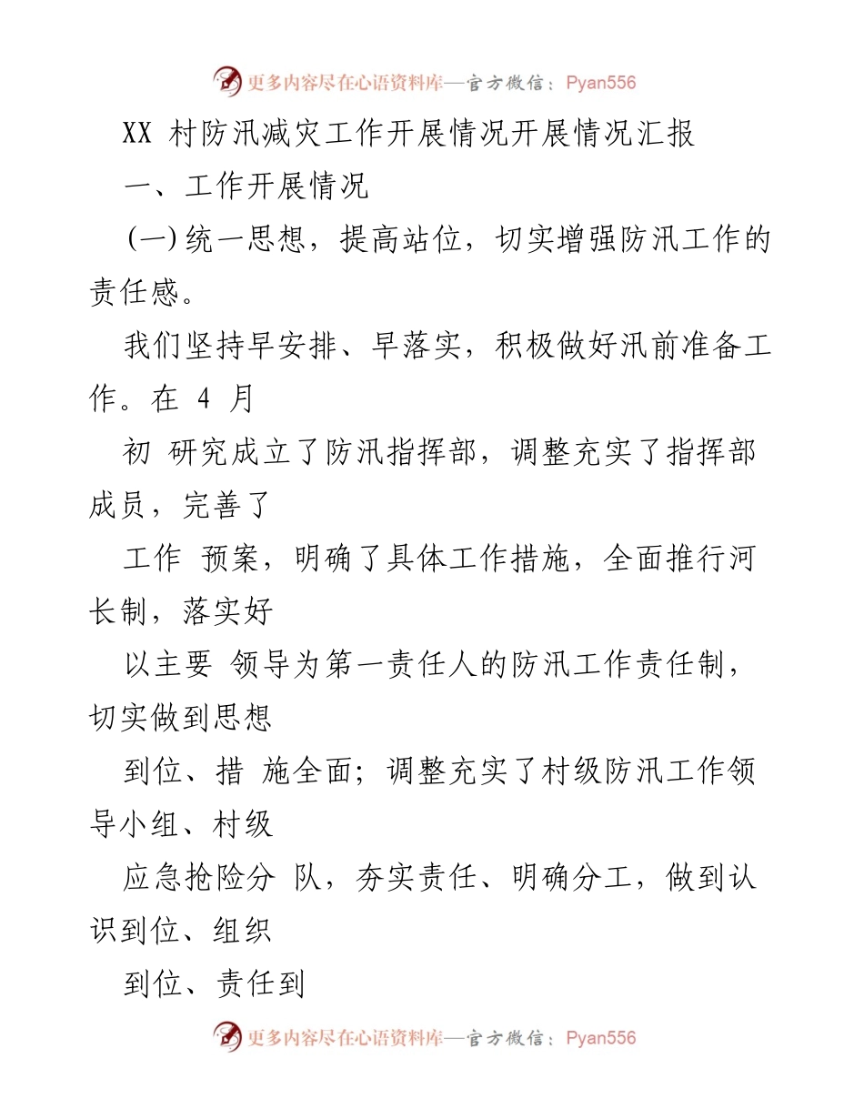 [工作总结] 防汛减灾工作 - XX村防汛减灾工作开展情况汇报.docx_第1页