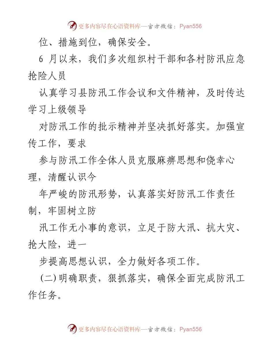 [工作总结] 防汛减灾工作 - XX村防汛减灾工作开展情况汇报.docx_第2页