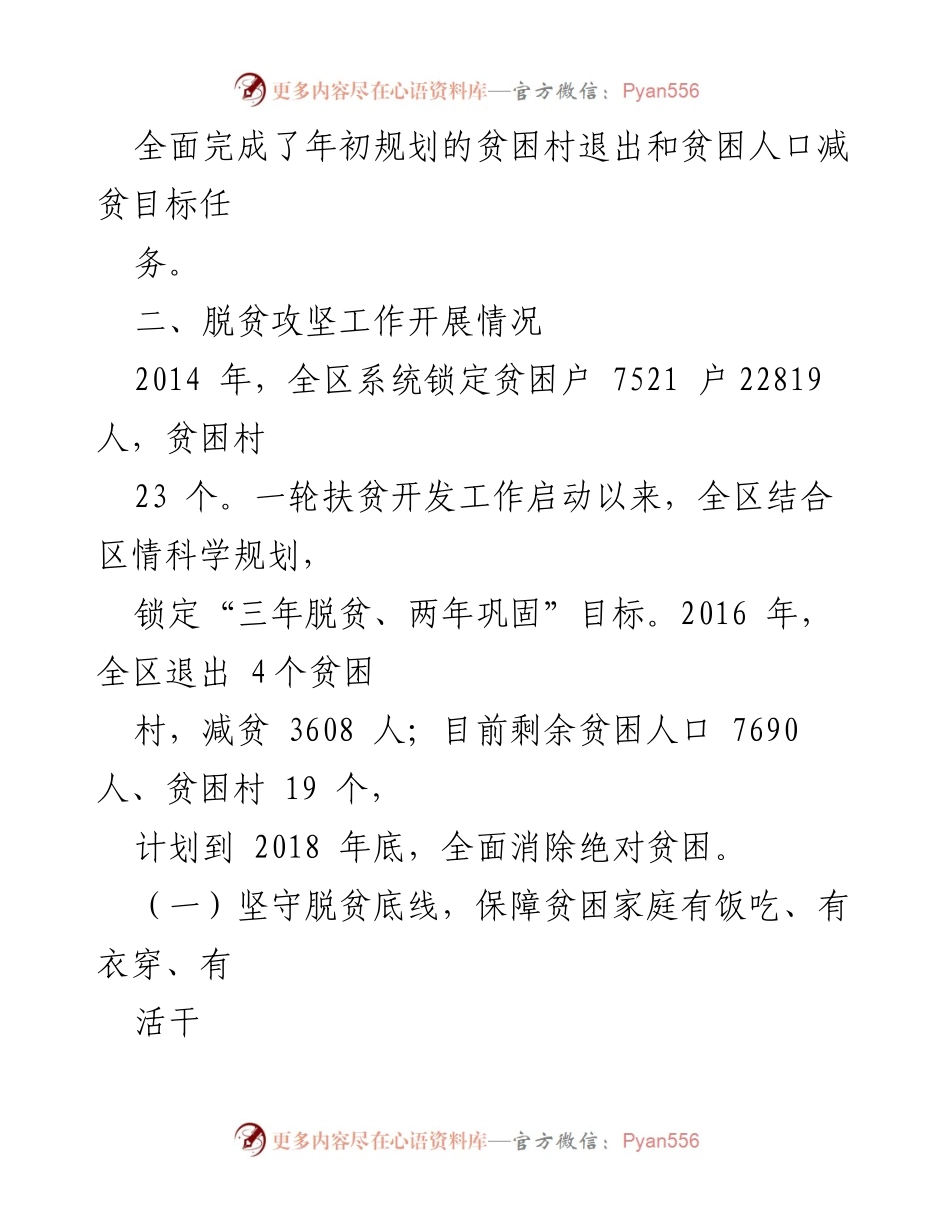 [工作总结] 脱贫攻坚 - 全区脱贫攻坚工作总结与成效分析.docx_第1页
