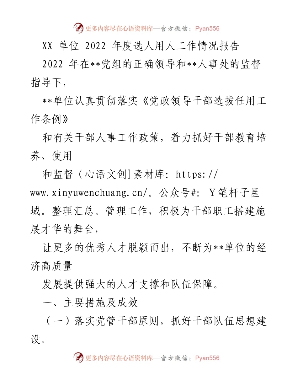 [工作总结] 选人用人工作 - 2022年度选人用人工作情况报告_1.docx_第1页