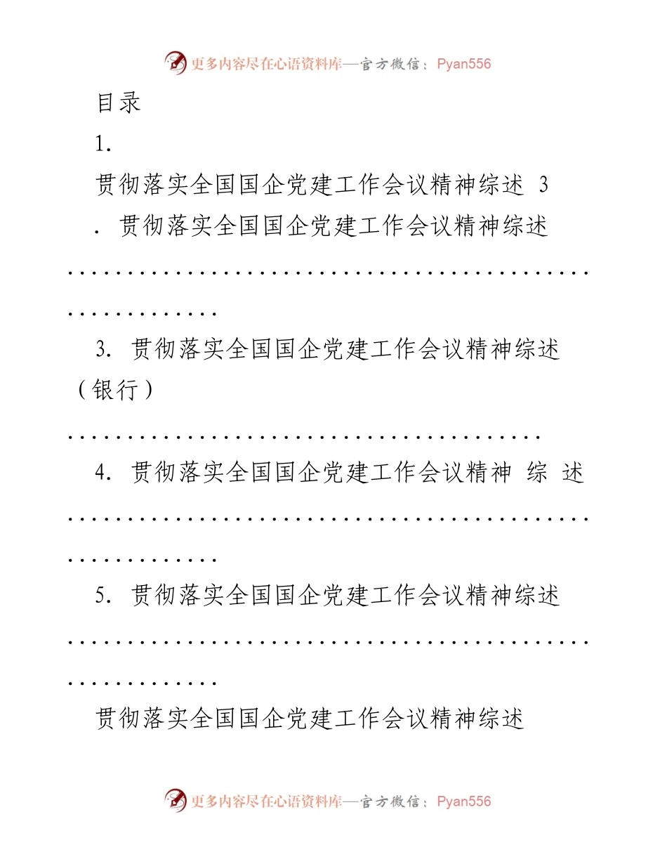 [工作总结] 贯彻落实全国国企党建工作会议精神的五年成就与发展方向.docx_第1页
