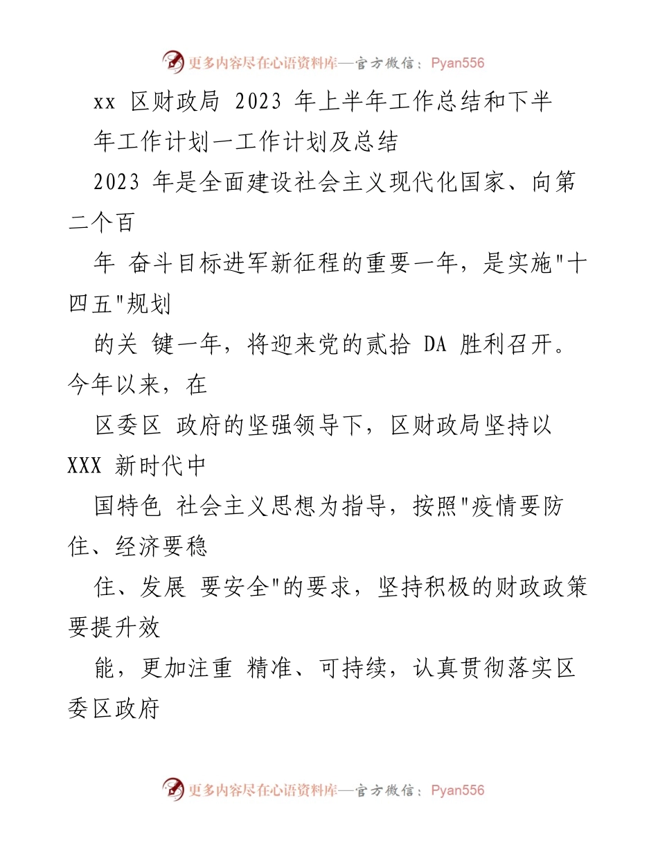 [工作总结] 财政局 - 2023年上半年财政局工作总结与下半年工作计划.docx_第1页