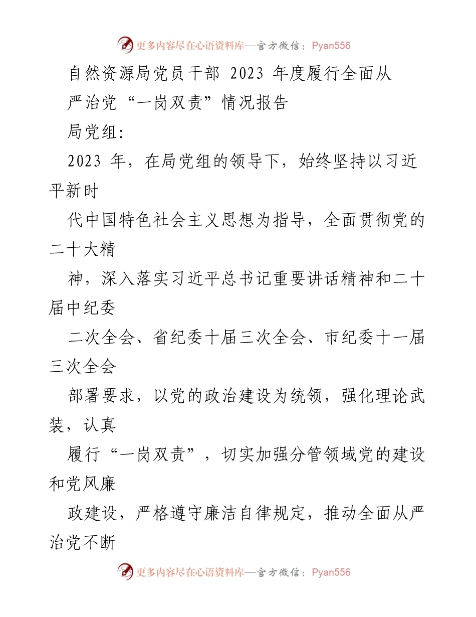 [工作总结] 自然资源局 - 2023年度全面从严治党履行情况报告.docx_第1页
