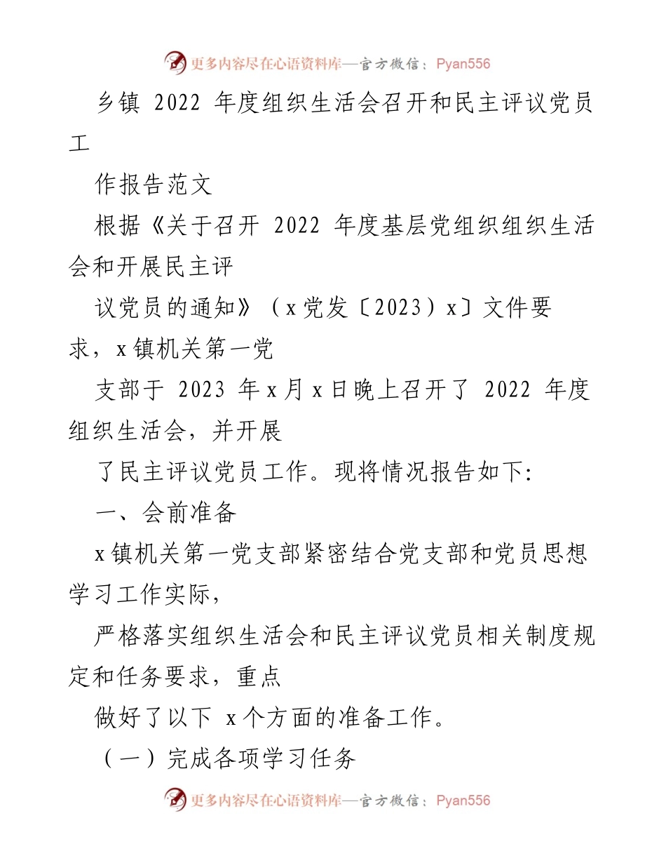 [工作报告] 乡镇 - 2022年度组织生活会与民主评议党员工作总结.docx_第1页