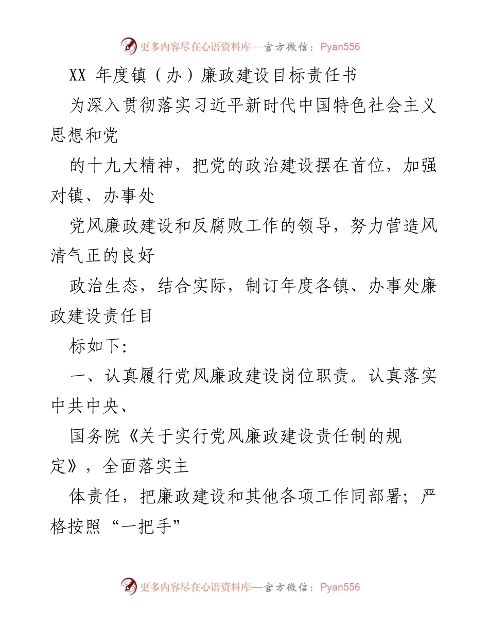 [工作总结] 镇（办）年度工作 - XX年度镇（办）廉政建设目标责任书.docx_第1页