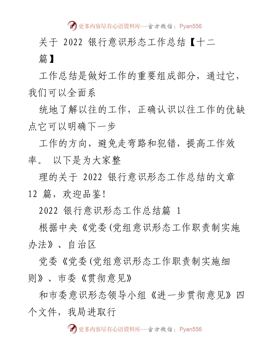 [工作总结] 银行意识形态工作 - 2022年银行意识形态工作总结与反思.docx_第1页