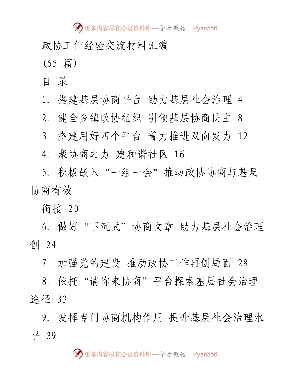 [工作总结] 经验交流会 - 基层政协工作经验与协商民主实践总结.docx_第1页