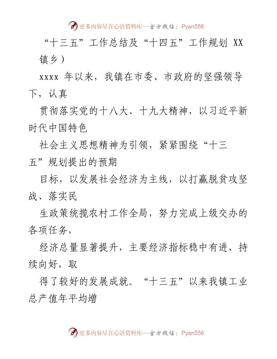 [工作总结] 镇乡 - “十三五”成就与“十四五”规划展望.docx_第1页