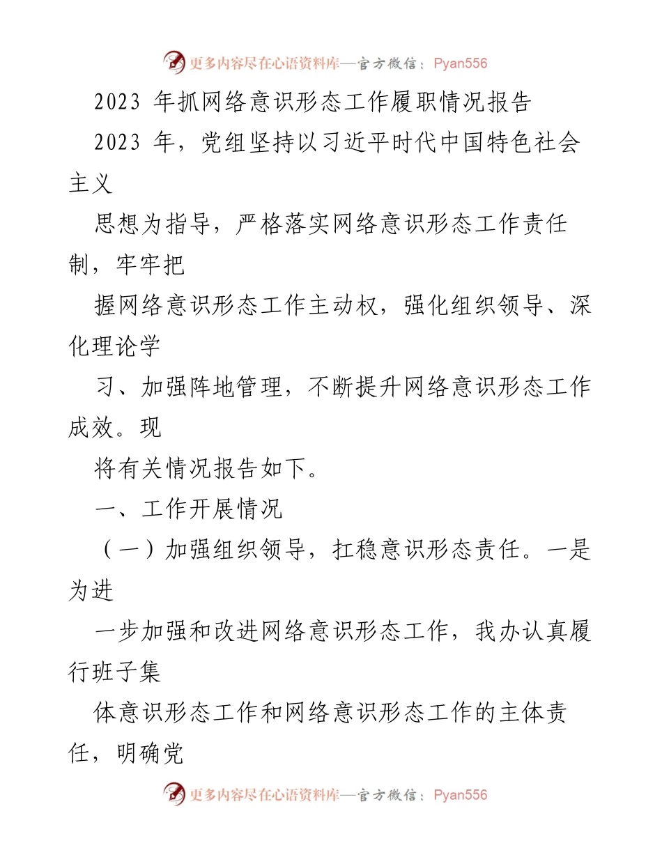 [工作总结] 网络意识形态工作 - 2023年网络意识形态工作履职情况总结报告.docx_第1页
