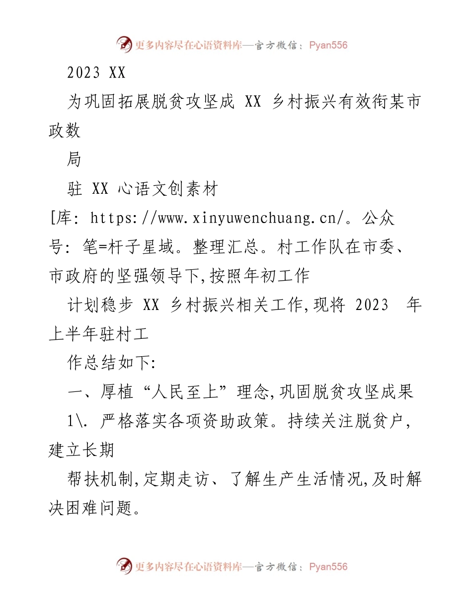 [工作总结] 脱贫攻坚与乡村振兴 - 2023年上半年驻村工作总结报告.docx_第1页