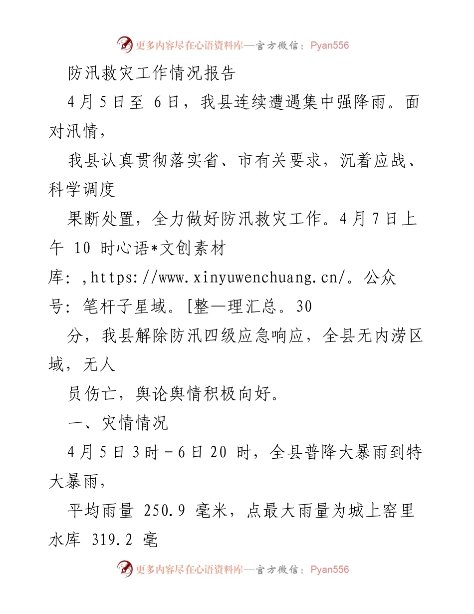 [工作总结] 防汛救灾 - 我县防汛救灾工作情况报告.docx_第1页