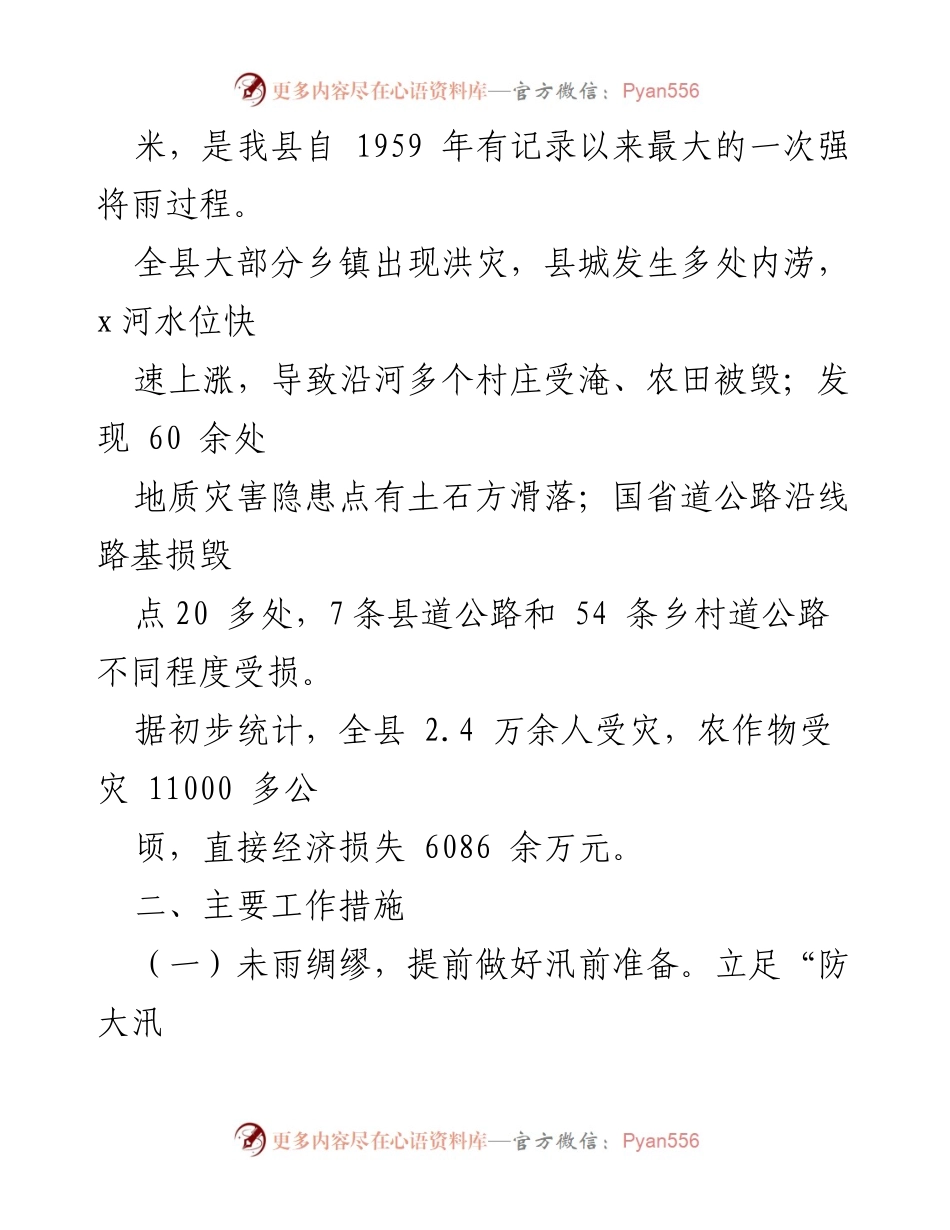 [工作总结] 防汛救灾 - 我县防汛救灾工作情况报告.docx_第2页