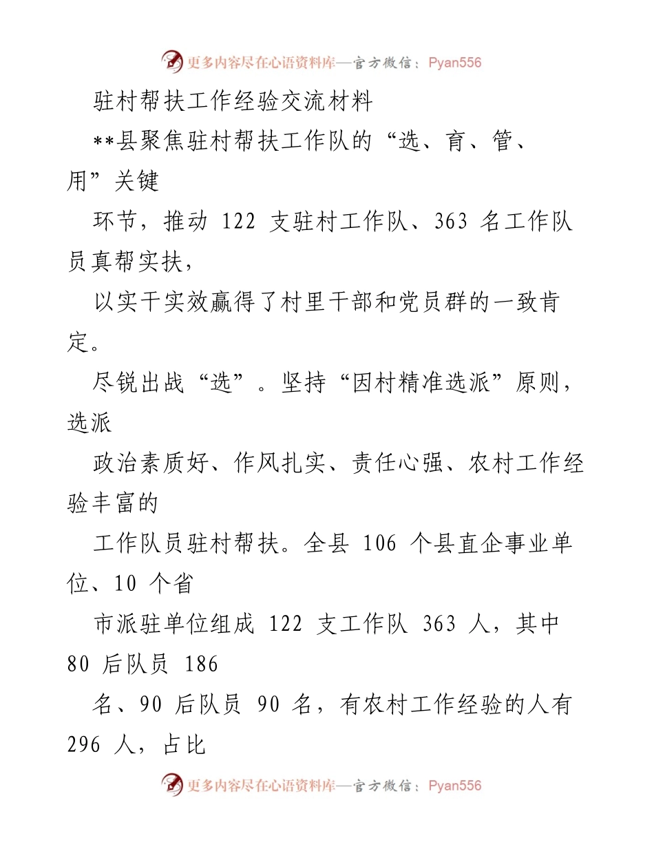 [工作总结] 驻村帮扶工作经验交流 - 驻村帮扶工作队的选、育、管、用经验分享.docx_第1页