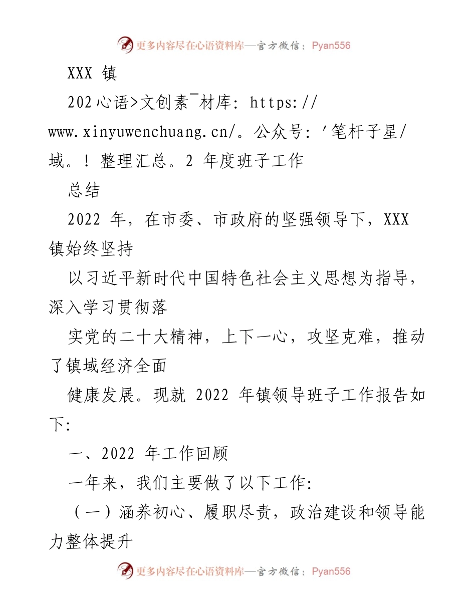 [工作总结] 镇领导班子 - 2022年度XXX镇班子工作总结报告.docx_第1页