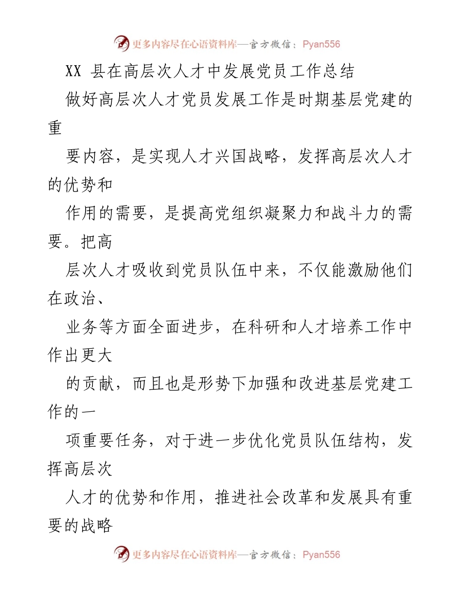 [工作总结] 高层次人才党员发展 - XX县高层次人才党员发展工作总结与策略分析_1.docx_第1页