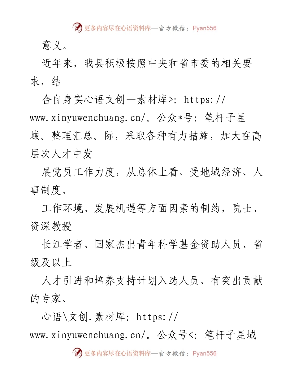 [工作总结] 高层次人才党员发展 - XX县高层次人才党员发展工作总结与策略分析_1.docx_第2页