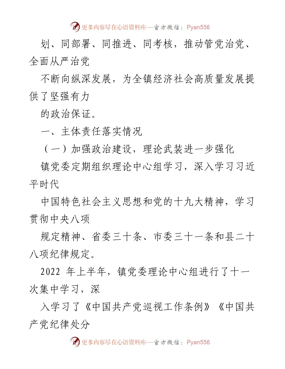 [工作总结] 镇党委 - 2022年上半年全面从严治党主体责任落实情况报告.docx_第2页