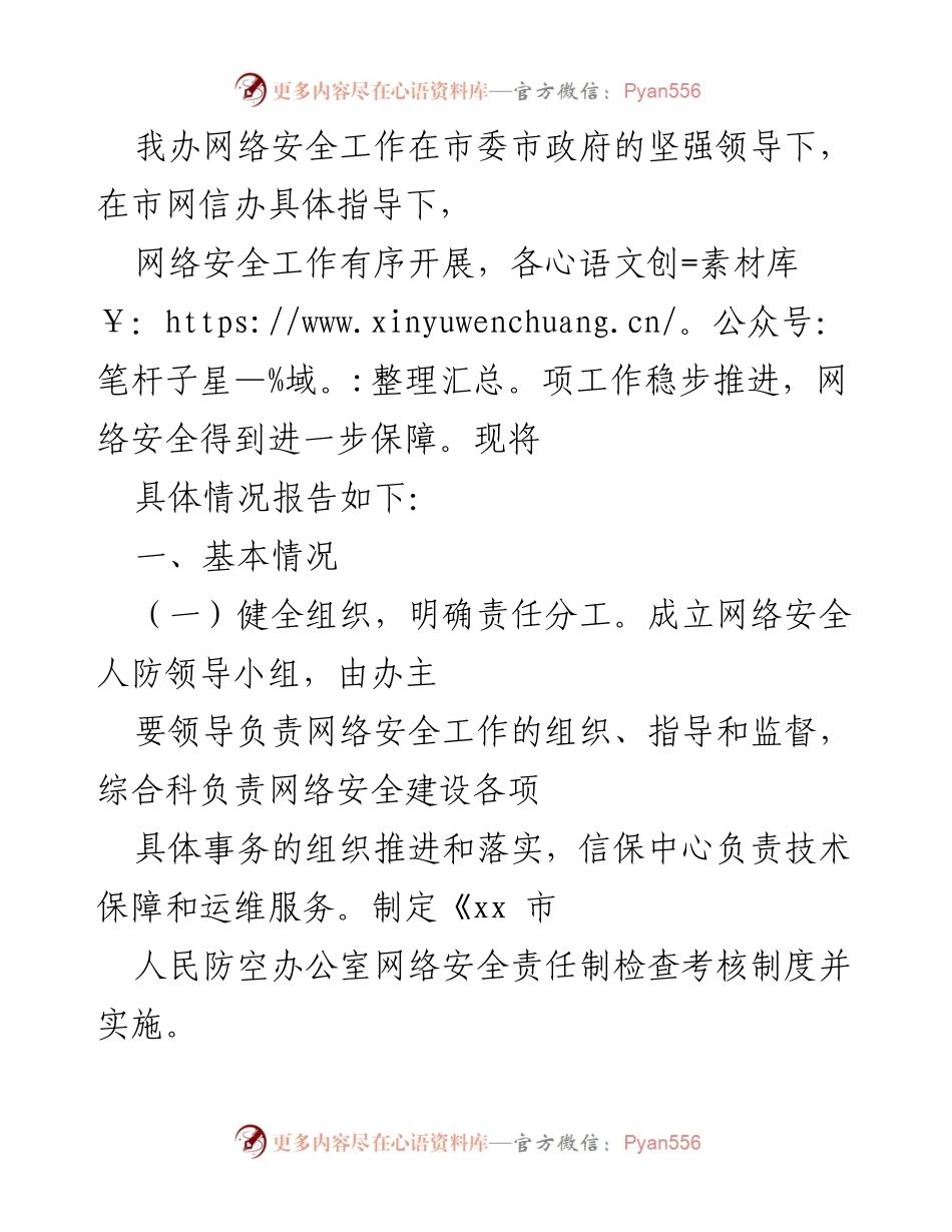 [工作总结] 网络安全工作 - 网络安全工作开展情况总结报告_1.docx_第1页