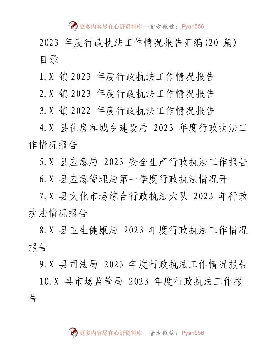 [工作总结] 行政执法 - 2023年度行政执法工作情况报告汇编_1.docx_第1页