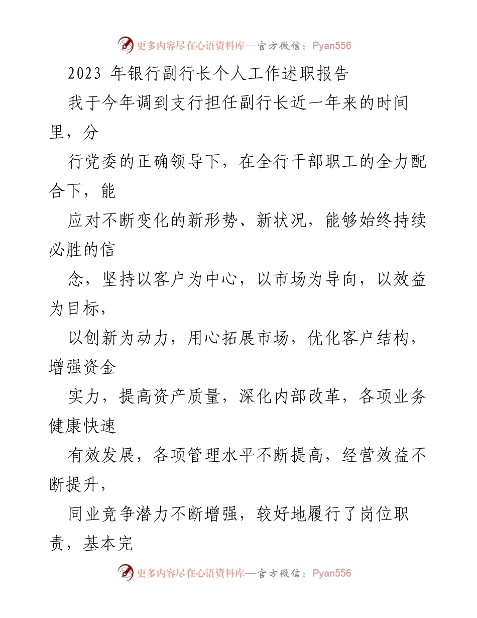 [工作总结] 银行支行 - 2023年副行长工作述职报告.docx_第1页