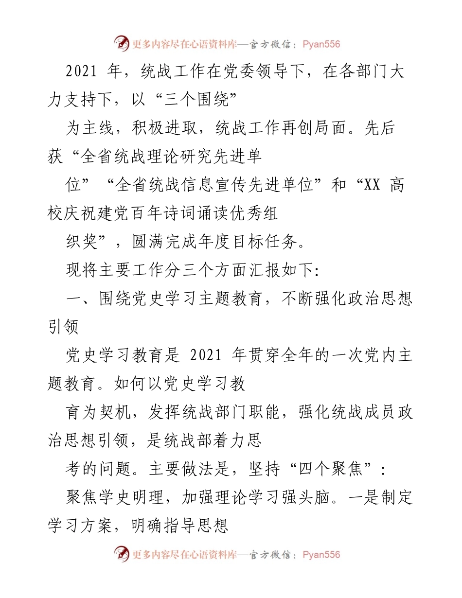 [工作总结] 统战工作年度汇报 - 2021年统战工作成效与经验总结.docx_第1页
