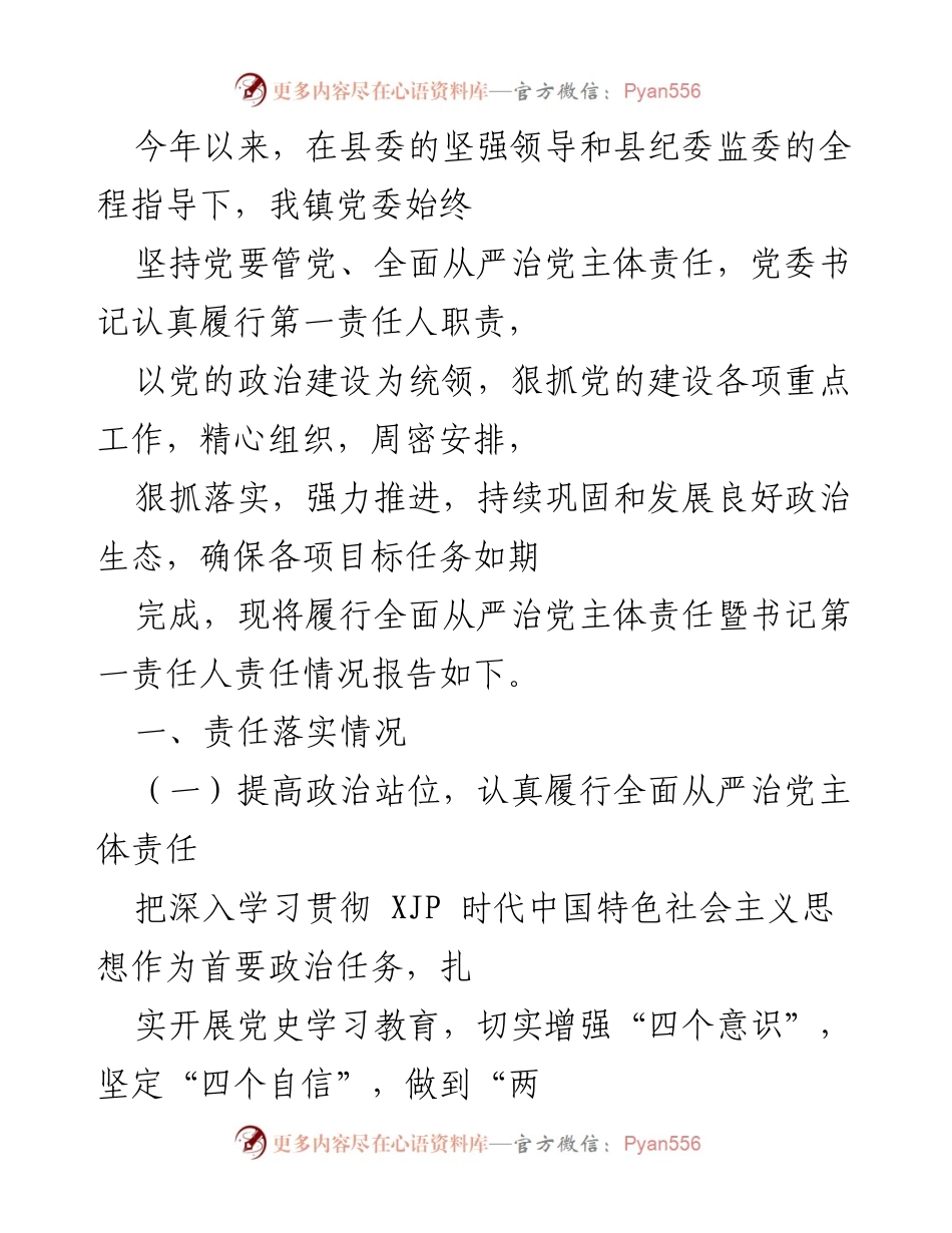 [工作总结] 镇党委 - 全面从严治党主体责任履行情况报告.docx_第1页