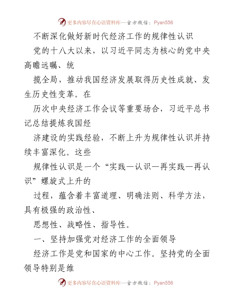 [工作总结] 经济工作会议 - 深化新时代经济工作的规律性认识与实践.docx_第1页