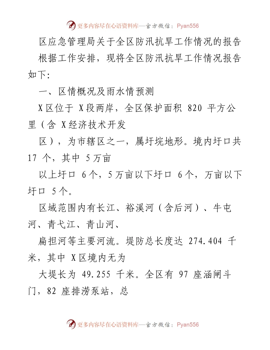 [工作总结] 防汛抗旱工作 - 区应急管理局防汛抗旱工作情况报告.docx_第1页