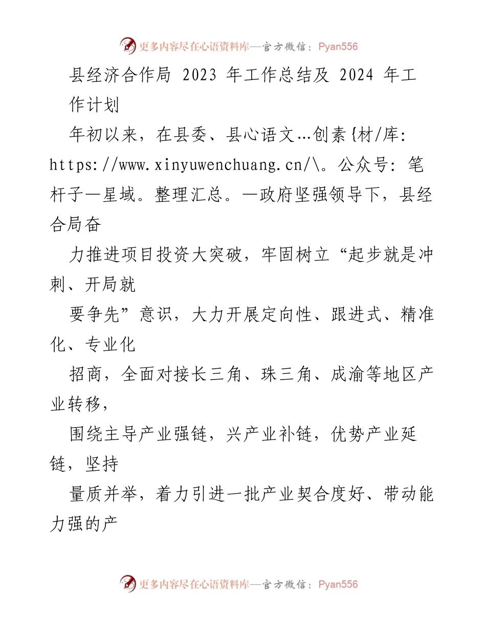 [工作总结] 经济合作局 - 2023年工作总结与2024年工作计划概述.docx_第1页