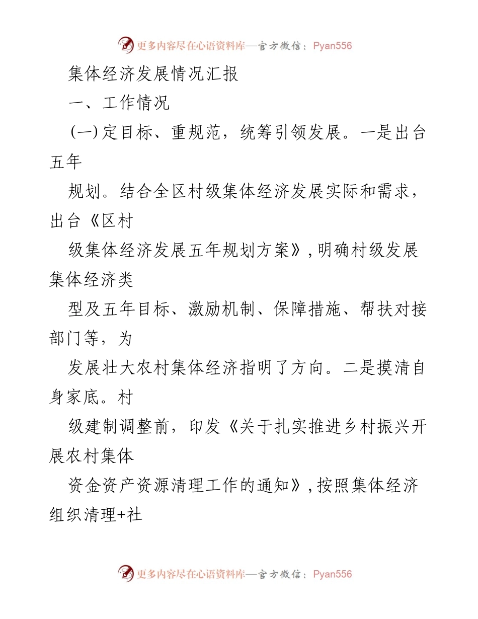 [工作总结] 集体经济发展 - 村级集体经济发展情况汇报.docx_第1页