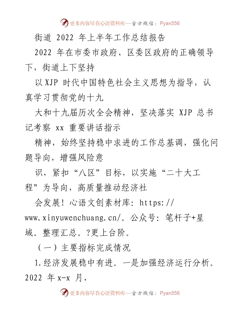 [工作总结] 街道 - 2022年上半年工作总结报告.docx_第1页