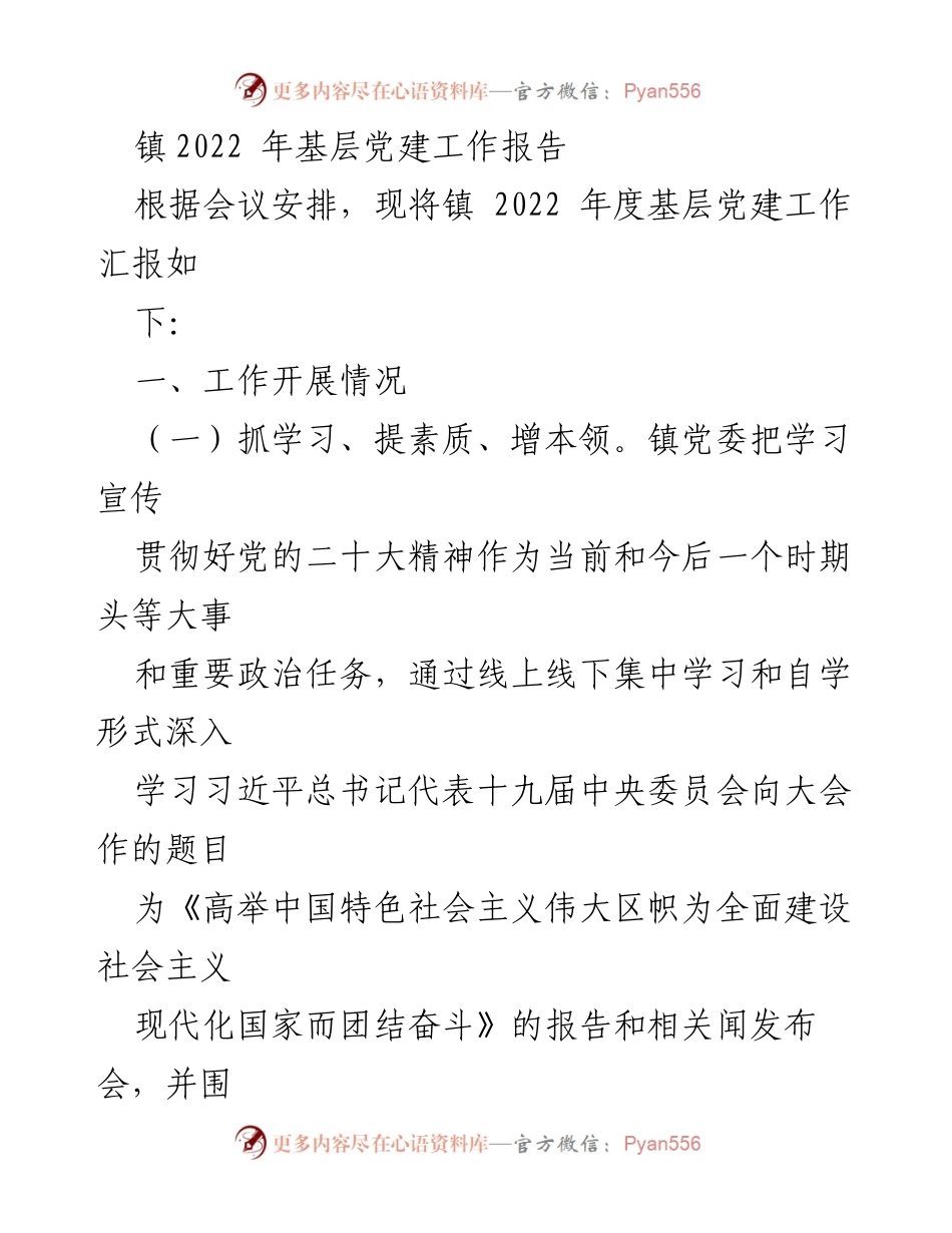 [工作总结] 镇党委 - 2022年度基层党建工作总结报告.docx_第1页