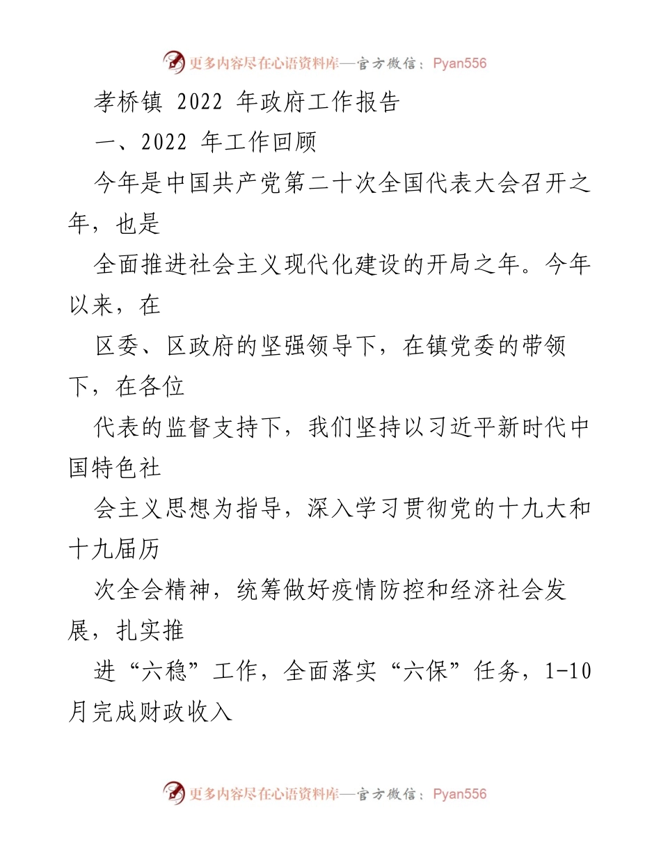 [工作报告] 孝桥镇 - 2022年政府工作总结与发展规划.docx_第1页