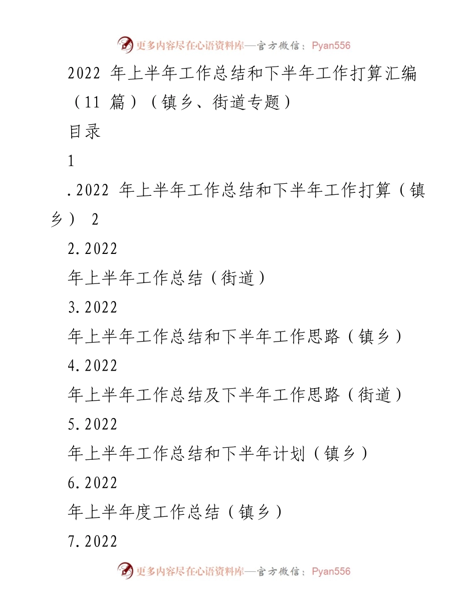 [工作总结] 镇乡与街道 - 2022年上半年工作总结与下半年工作打算汇编.docx_第1页