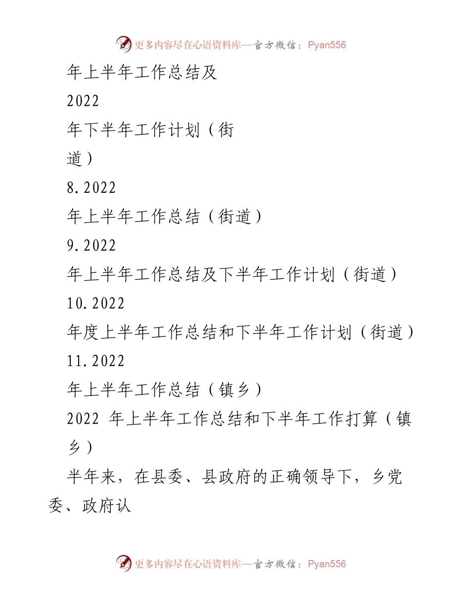[工作总结] 镇乡与街道 - 2022年上半年工作总结与下半年工作打算汇编.docx_第2页