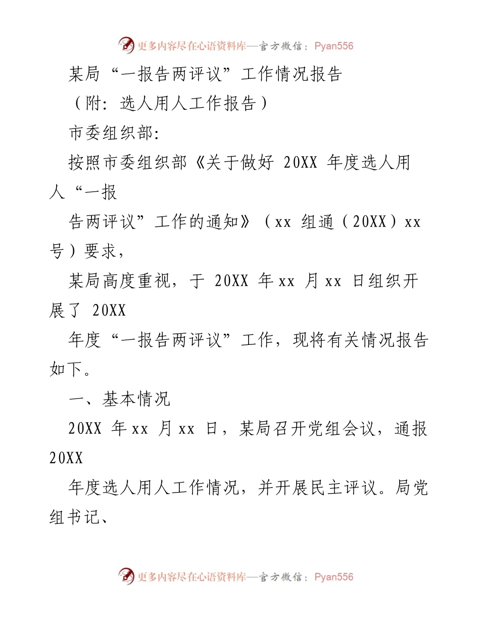 [工作总结] 选人用人评议 - 某局202X年度选人用人“一报告两评议”工作情况总结报告.docx_第1页