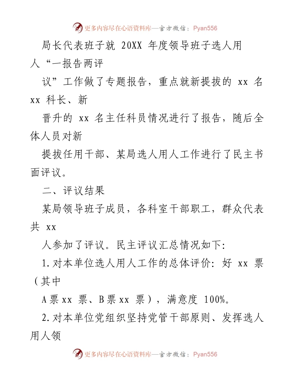 [工作总结] 选人用人评议 - 某局202X年度选人用人“一报告两评议”工作情况总结报告.docx_第2页