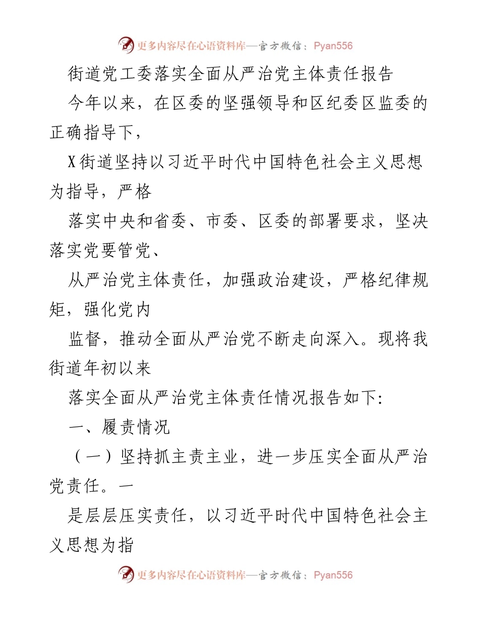 [工作总结] 街道党工委 - X街道全面从严治党主体责任落实情况报告.docx_第1页