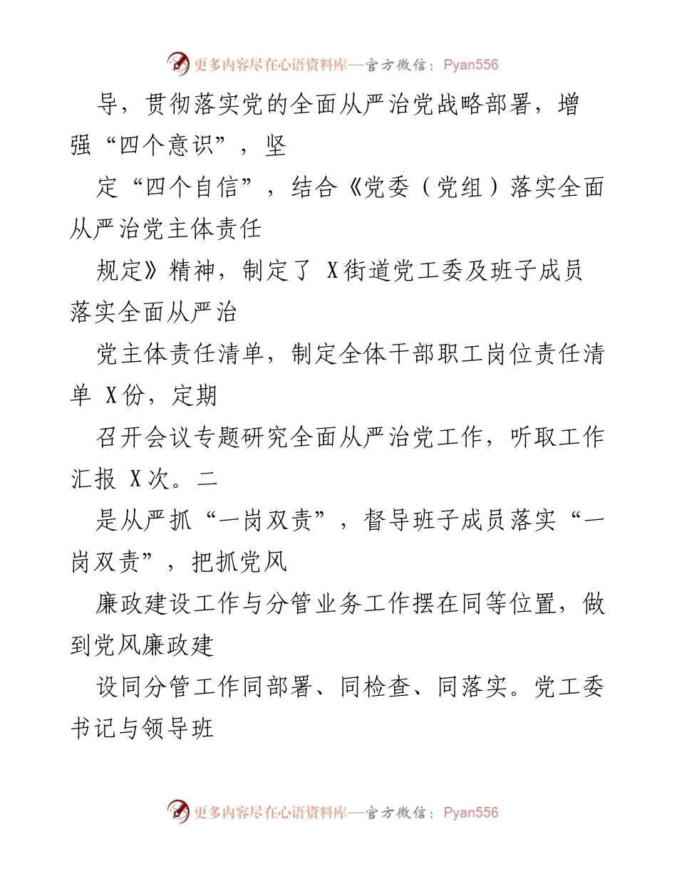 [工作总结] 街道党工委 - X街道全面从严治党主体责任落实情况报告.docx_第2页