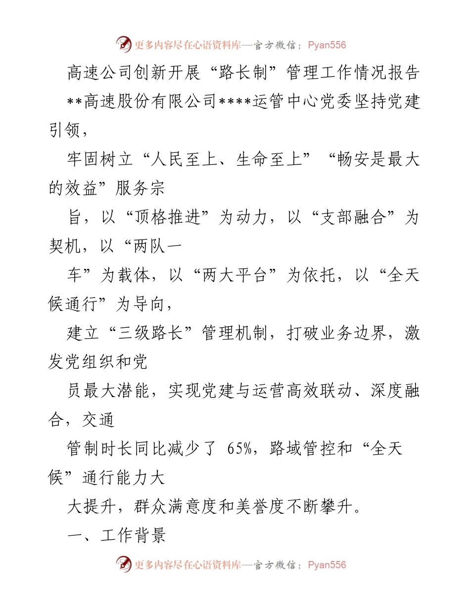 [工作总结] 高速公司 - 高速公司“路长制”管理创新工作情况报告.docx_第1页