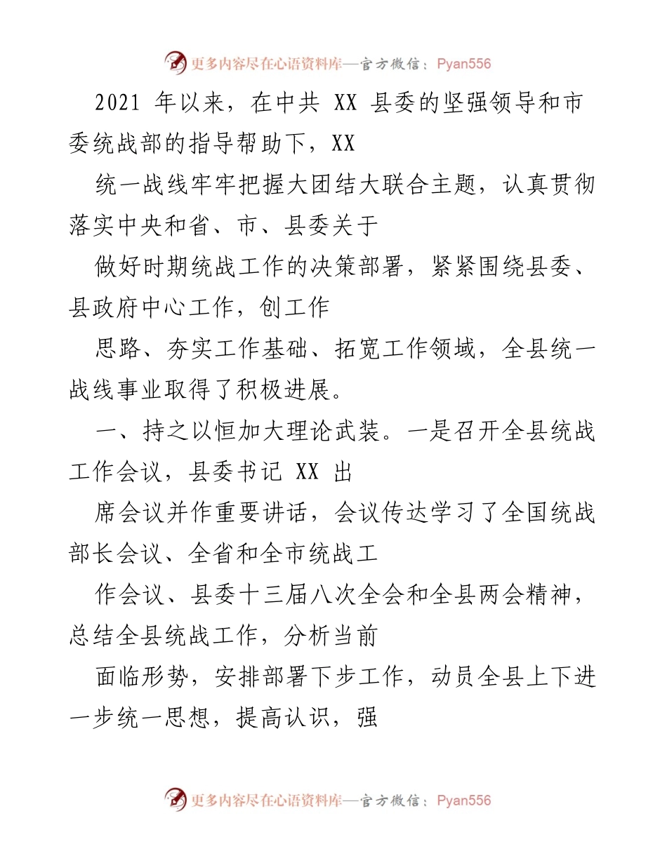 [工作总结] 统一战线工作 - 2021年XX县统一战线工作总结及成效分析.docx_第1页
