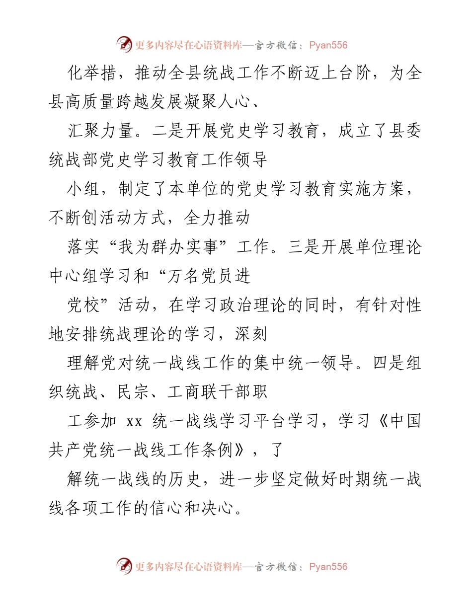 [工作总结] 统一战线工作 - 2021年XX县统一战线工作总结及成效分析.docx_第2页