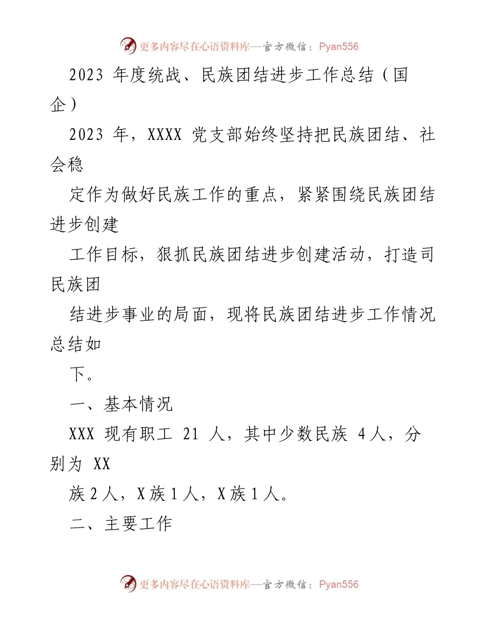 [工作总结] 统战与民族团结工作 - 2023年度民族团结进步工作总结报告.docx_第1页
