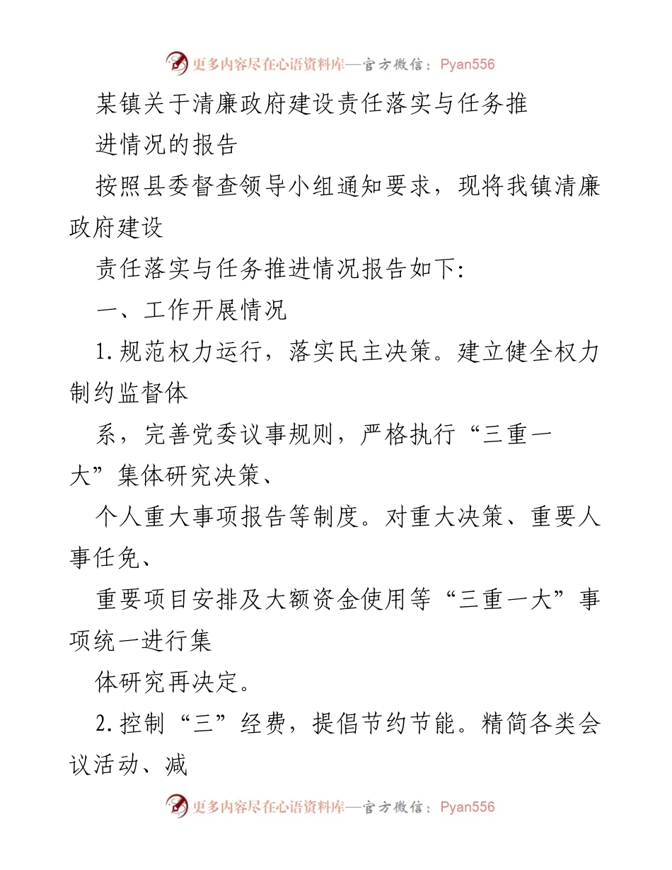 [工作总结] 镇政府 - 清廉政府建设责任落实与任务推进情况报告.docx_第1页