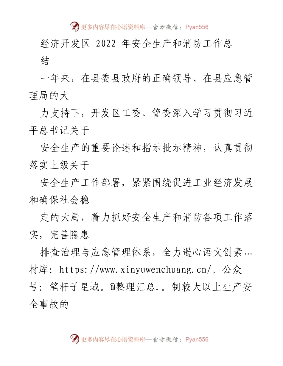 [工作总结] 经济开发区 - 2022年安全生产与消防工作总结报告.docx_第1页